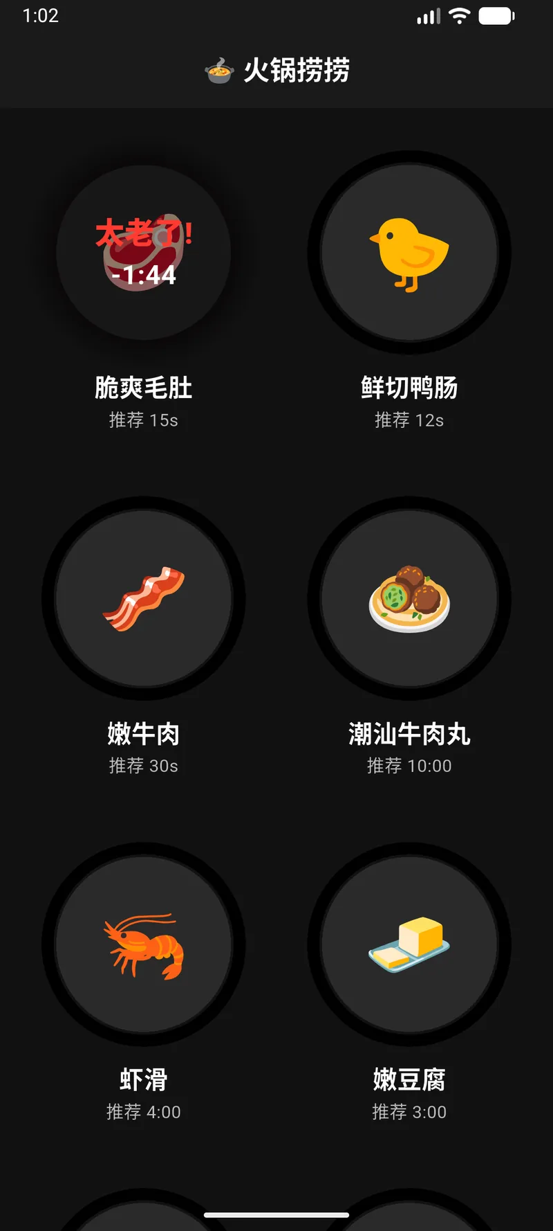 火锅捞捞手机计时界面